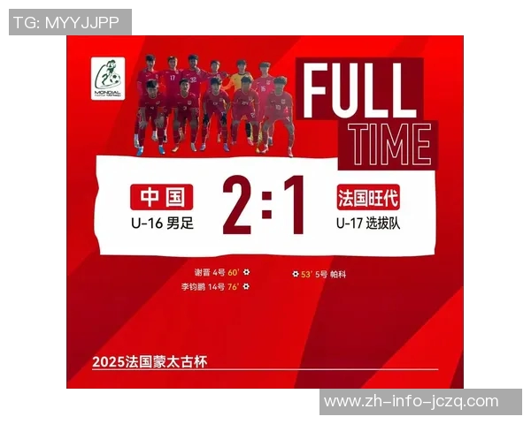 U16国足保持不败战绩成功晋级蒙太古杯季军争夺战展现强大实力 U16国足保持不败战绩成功晋级蒙太古杯季军争夺战展现强大实力